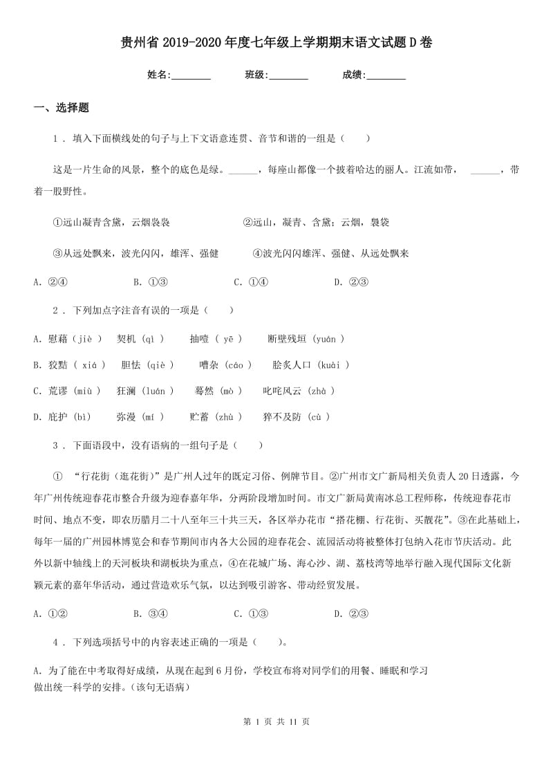 贵州省2019-2020年度七年级上学期期末语文试题D卷_第1页