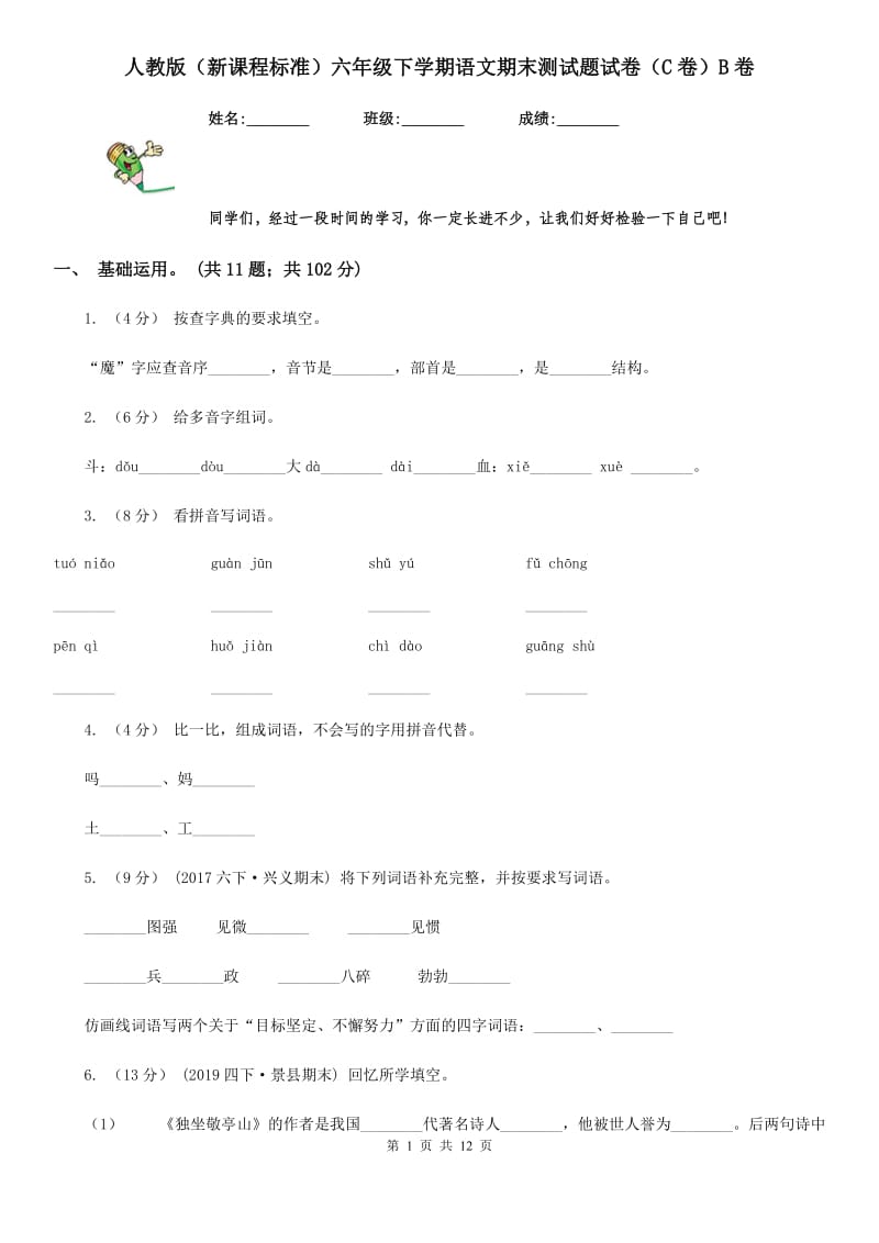 人教版（新课程标准）六年级下学期语文期末测试题试卷（C卷）B卷_第1页