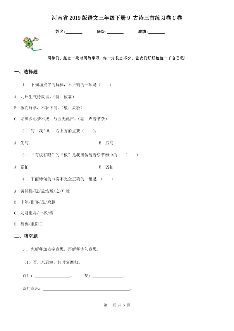 河南省2019版语文三年级下册9 古诗三首练习卷C卷_第1页