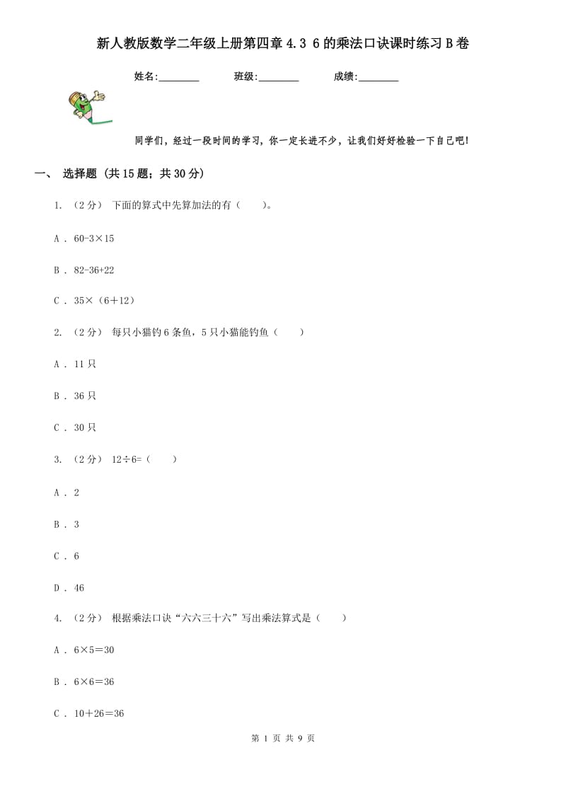 新人教版数学二年级上册第四章4.3 6的乘法口诀课时练习B卷_第1页