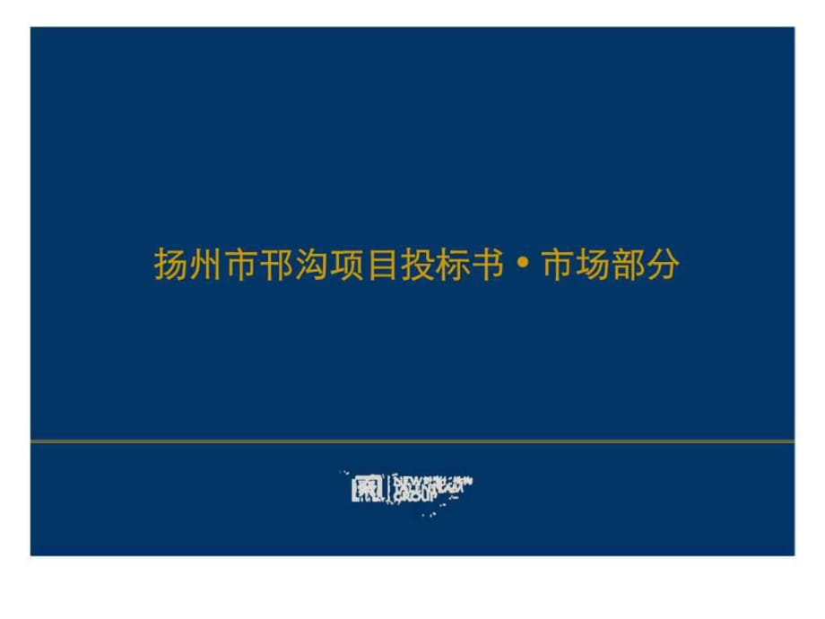 江蘇揚州邗溝項目投標報告-市場調(diào)查分析平層官邸價格建議_第1頁