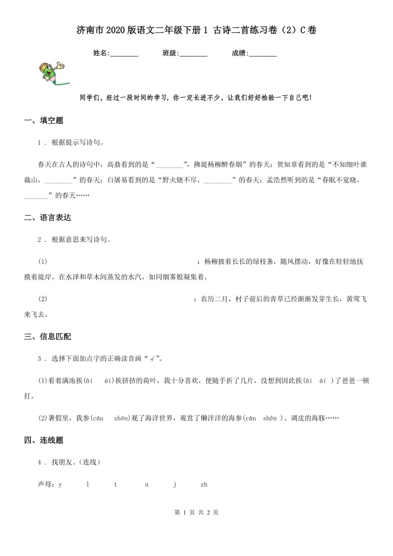 济南市2020版语文二年级下册1 古诗二首练习卷（2）C卷_第1页