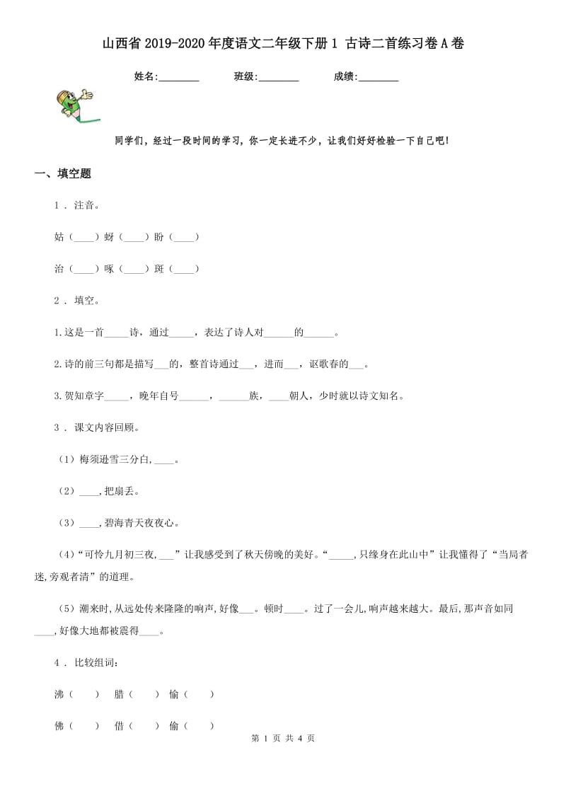 山西省2019-2020年度语文二年级下册1 古诗二首练习卷A卷_第1页