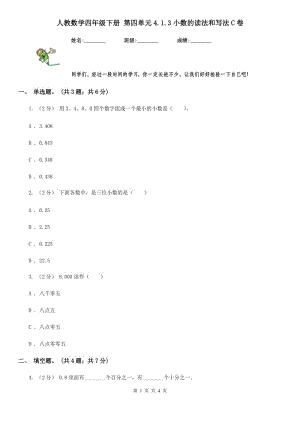 人教數(shù)學(xué)四年級(jí)下冊(cè) 第四單元4.1.3小數(shù)的讀法和寫(xiě)法C卷