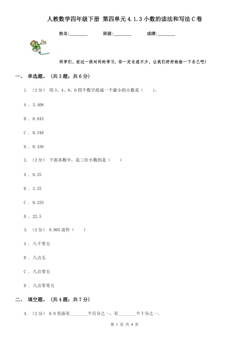 人教数学四年级下册 第四单元4.1.3小数的读法和写法C卷_第1页