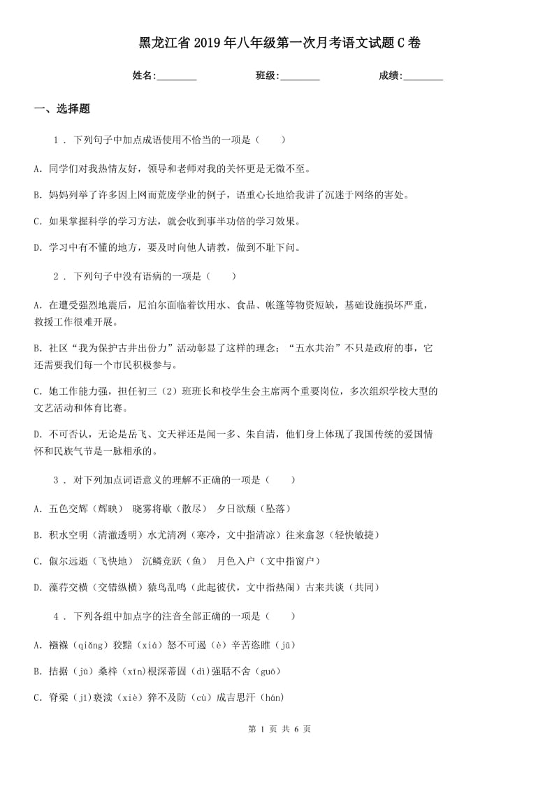 黑龙江省2019年八年级第一次月考语文试题C卷_第1页
