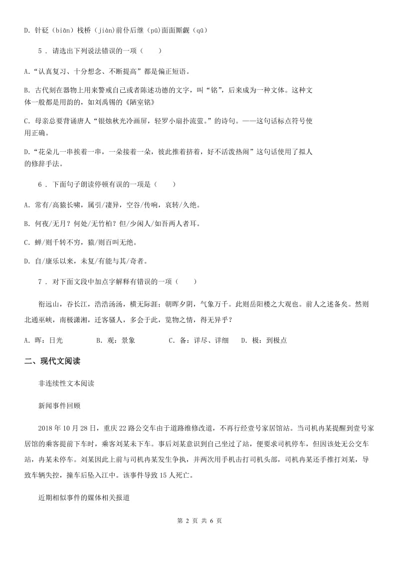 黑龙江省2019年八年级第一次月考语文试题C卷_第2页