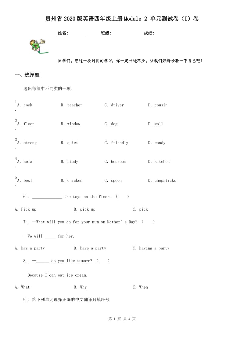 贵州省2020版英语四年级上册Module 2 单元测试卷（I）卷_第1页