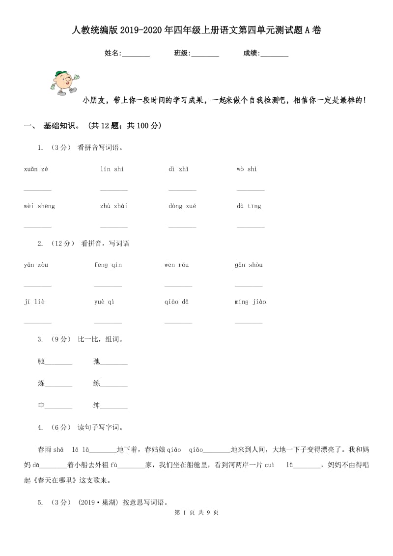 人教统编版2019-2020年四年级上册语文第四单元测试题A卷_第1页