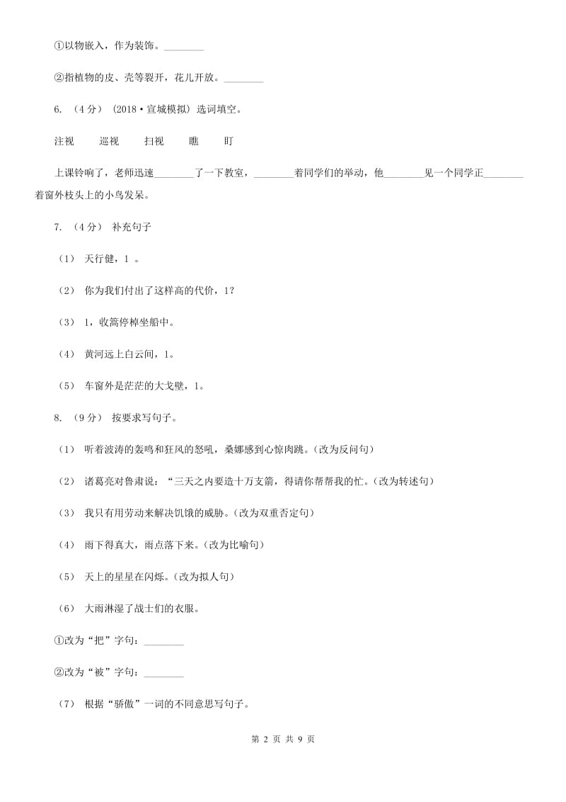 人教统编版2019-2020年四年级上册语文第四单元测试题A卷_第2页