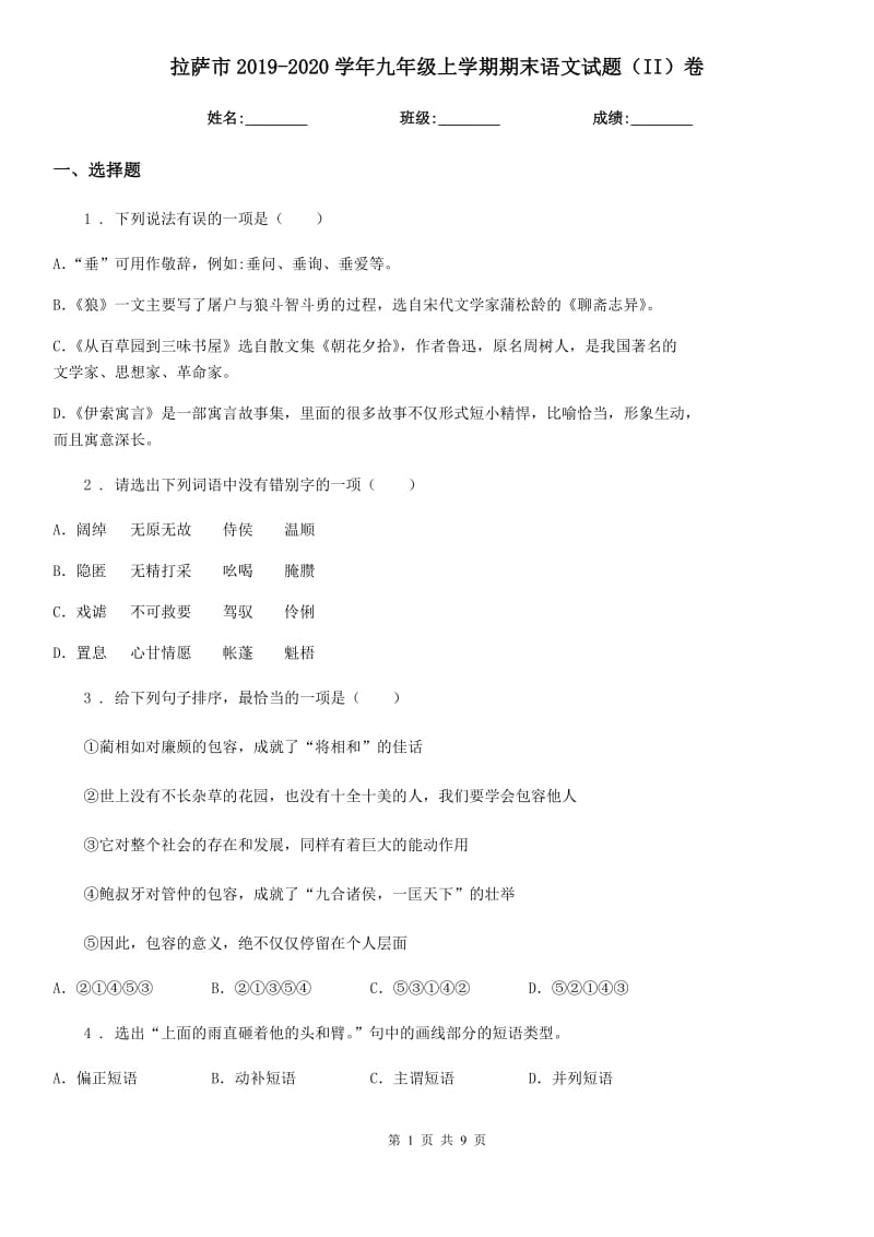 拉萨市2019-2020学年九年级上学期期末语文试题（II）卷（模拟）_第1页