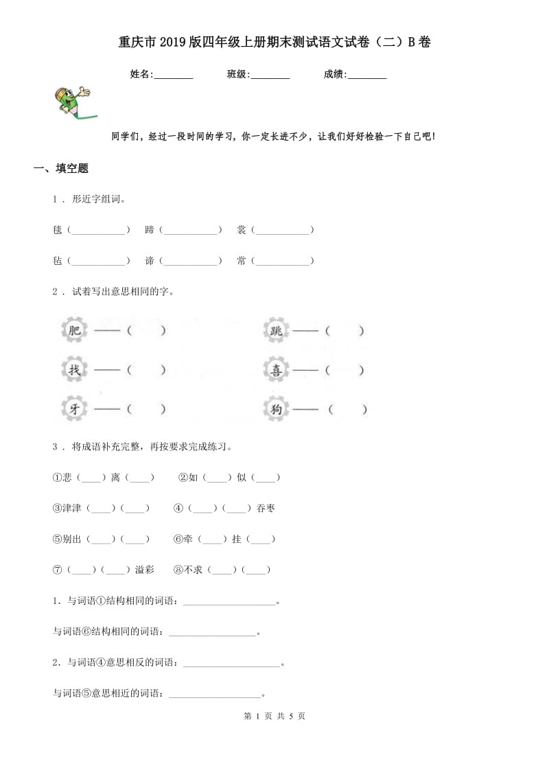 重庆市2019版四年级上册期末测试语文试卷（二）B卷_第1页