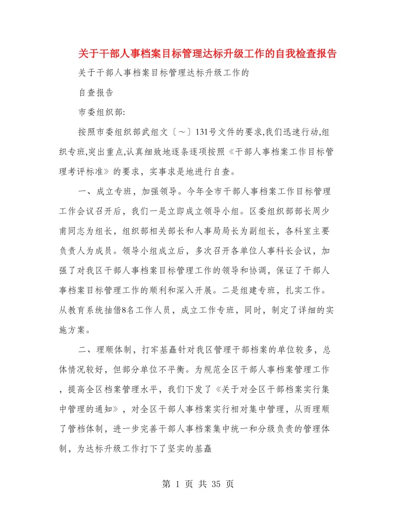 关于干部人事档案目标管理达标升级工作的自我检查报告(精选多篇)_第1页