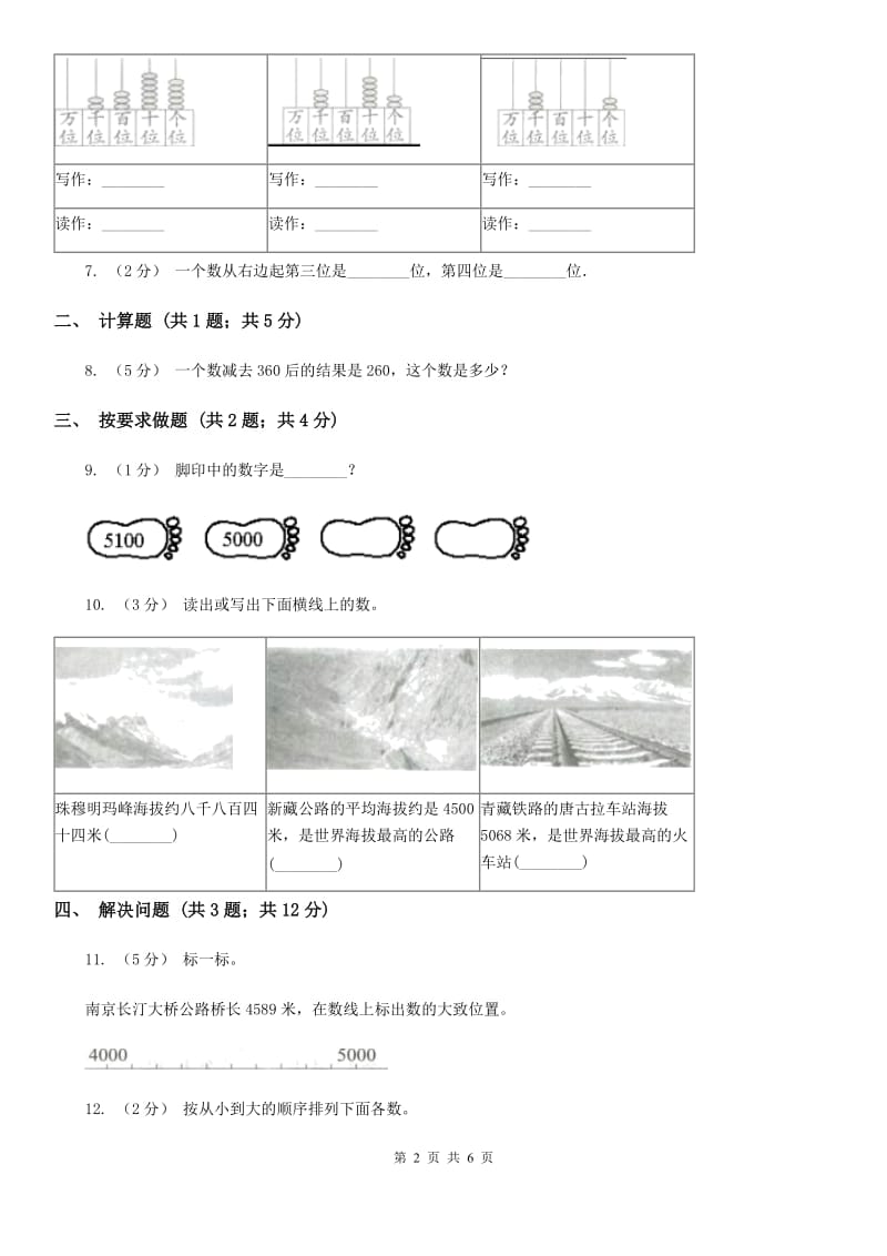 人教版小学数学二年级下册第七单元 万以内数的认识 综合练习A卷_第2页