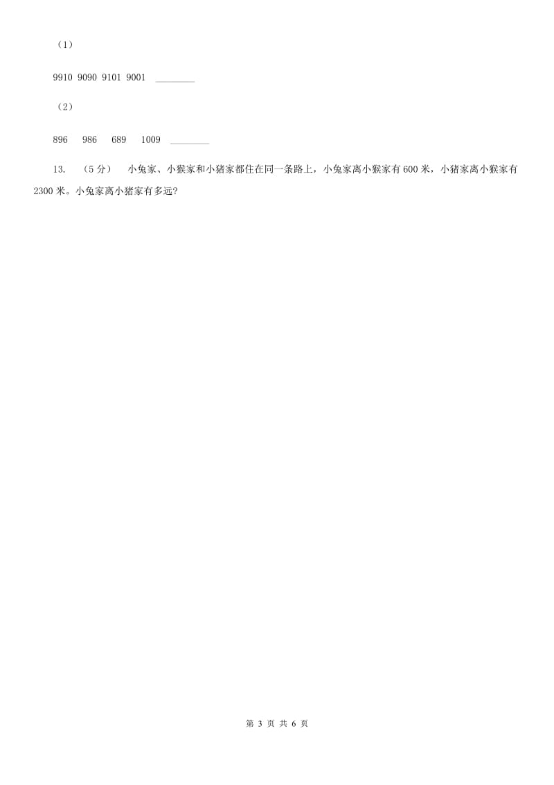 人教版小学数学二年级下册第七单元 万以内数的认识 综合练习A卷_第3页