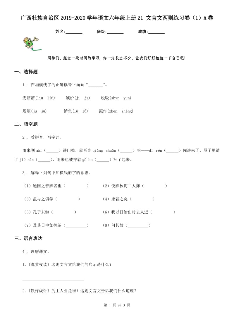 广西壮族自治区2019-2020学年语文六年级上册21 文言文两则练习卷（1）A卷_第1页