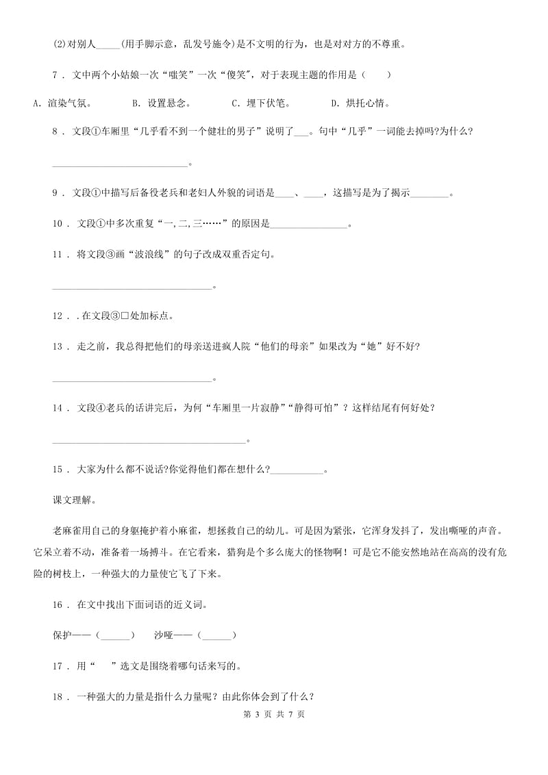 河北省2019-2020年度语文三年级下册10 纸的发明课内阅读训练卷D卷_第3页