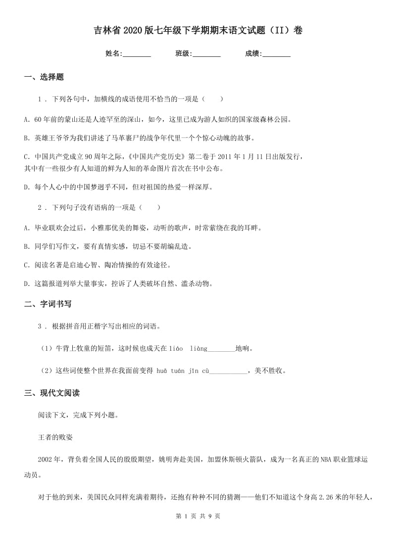 吉林省2020版七年级下学期期末语文试题（II）卷_第1页