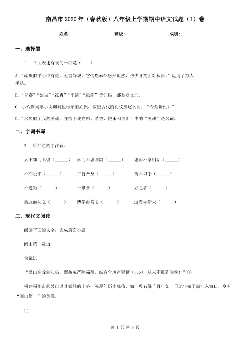 南昌市2020年（春秋版）八年级上学期期中语文试题（I）卷_第1页