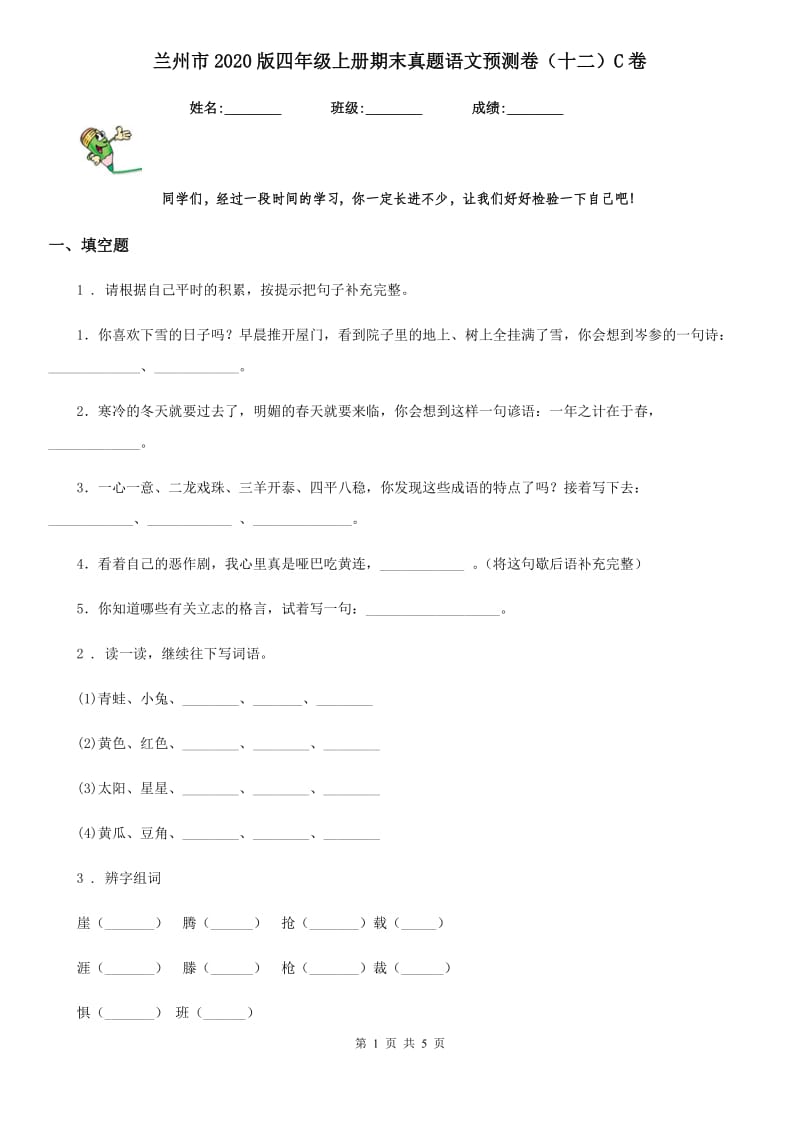 兰州市2020版四年级上册期末真题语文预测卷（十二）C卷_第1页