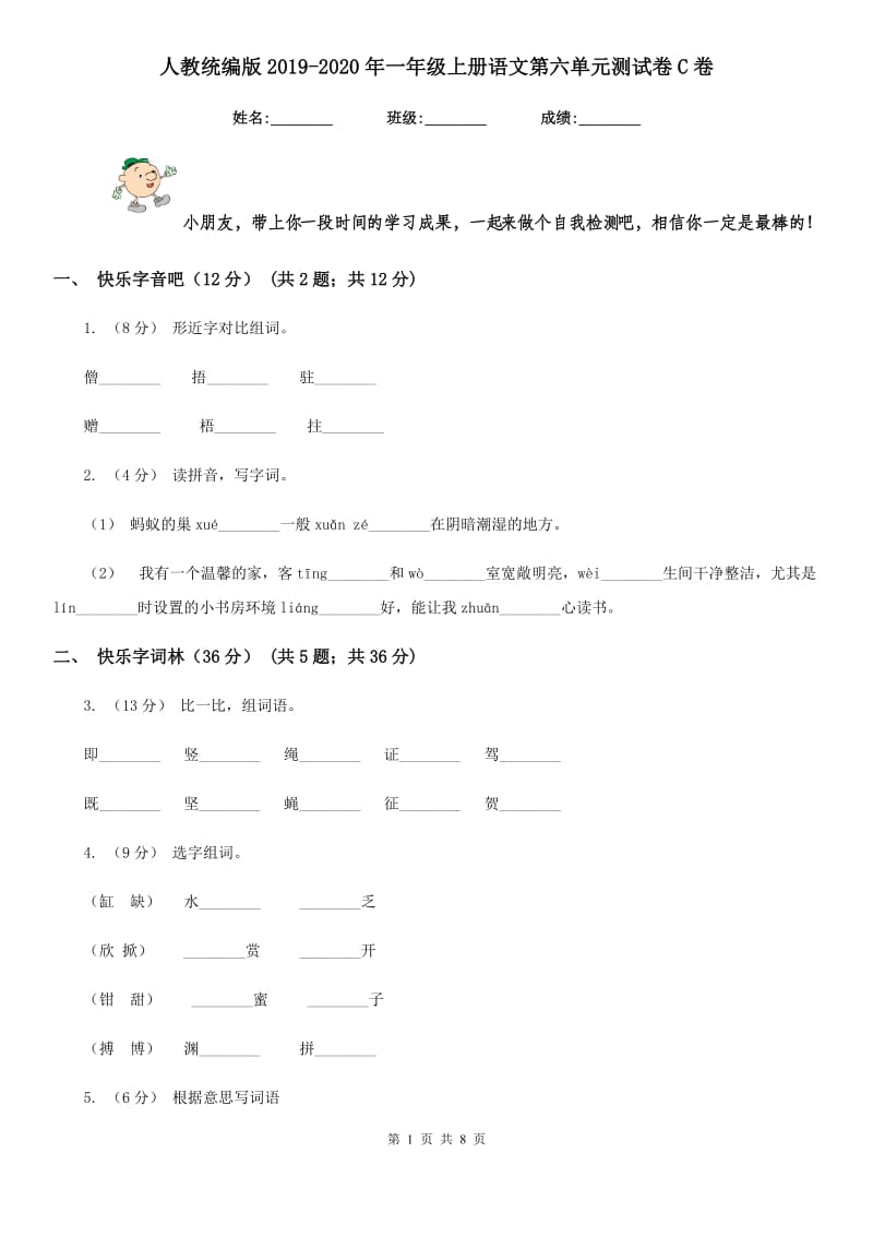 人教统编版2019-2020年一年级上册语文第六单元测试卷C卷_第1页