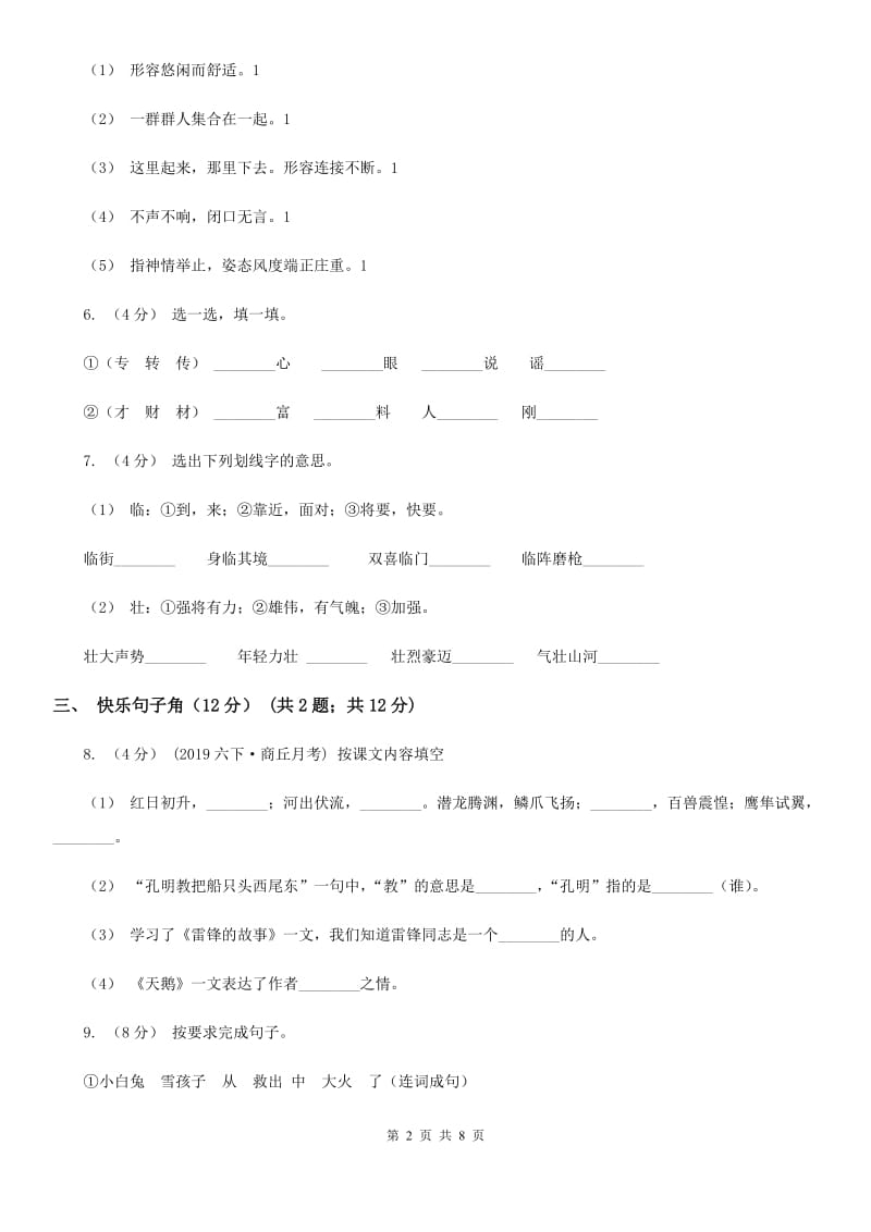 人教统编版2019-2020年一年级上册语文第六单元测试卷C卷_第2页