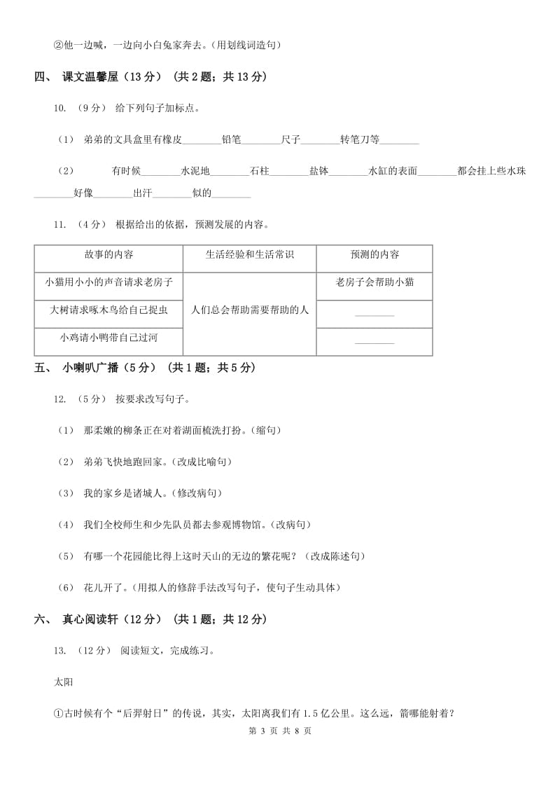 人教统编版2019-2020年一年级上册语文第六单元测试卷C卷_第3页