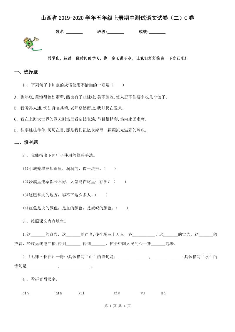 山西省2019-2020学年五年级上册期中测试语文试卷（二）C卷_第1页