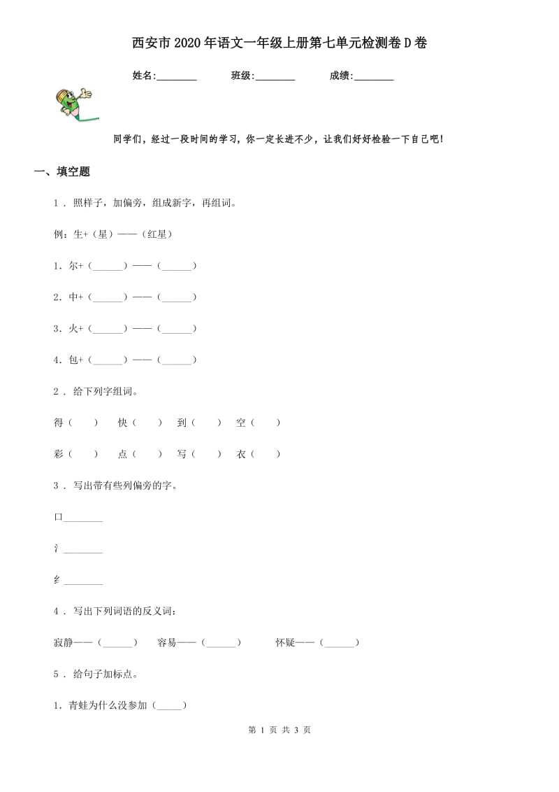 西安市2020年语文一年级上册第七单元检测卷D卷_第1页