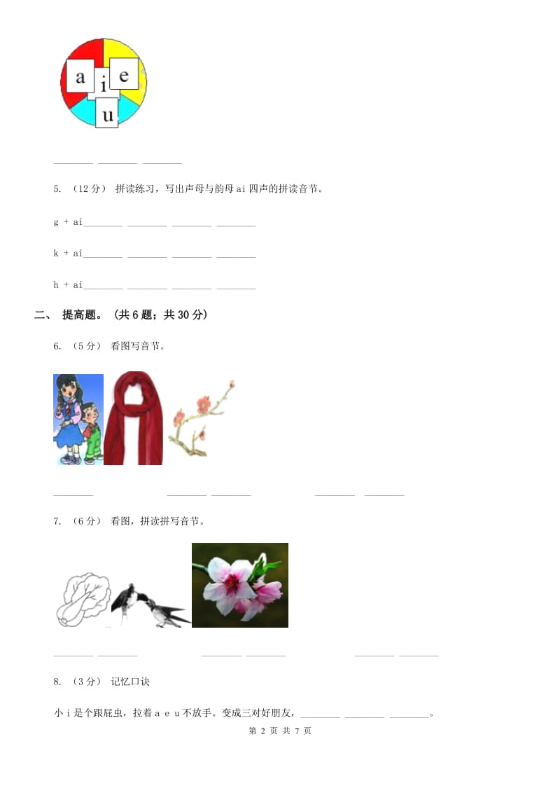 部编版小学语文一年级上册汉语拼音 9 ai ei ui同步练习C卷_第2页