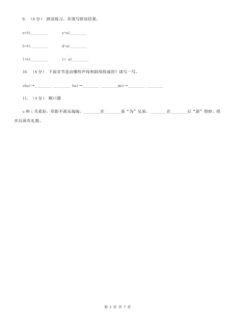 部编版小学语文一年级上册汉语拼音 9 ai ei ui同步练习C卷_第3页