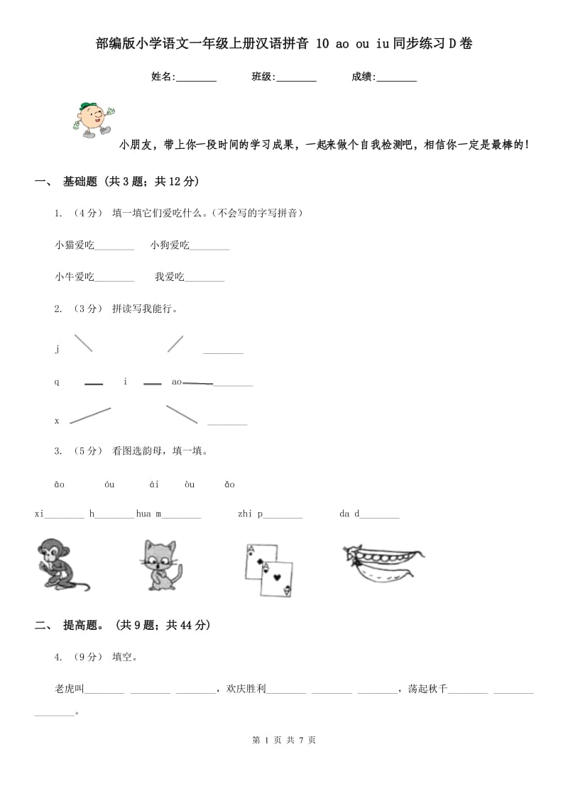部编版小学语文一年级上册汉语拼音 10 ao ou iu同步练习D卷_第1页