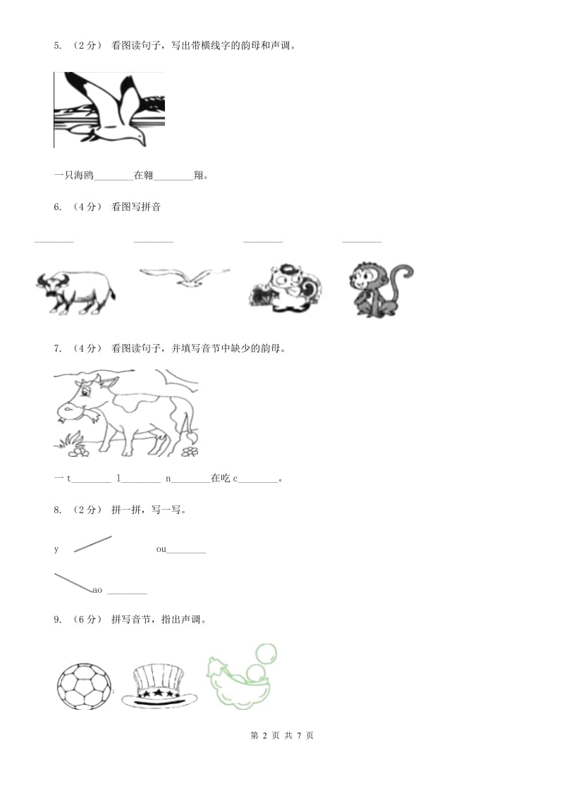 部编版小学语文一年级上册汉语拼音 10 ao ou iu同步练习D卷_第2页