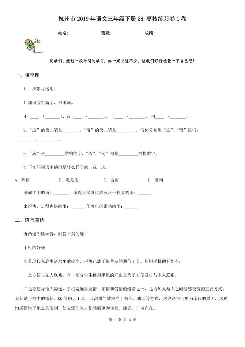 杭州市2019年语文三年级下册28 枣核练习卷C卷_第1页