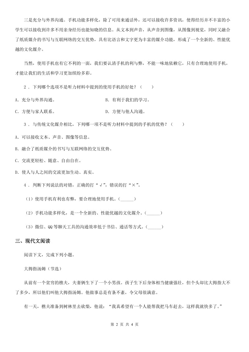 杭州市2019年语文三年级下册28 枣核练习卷C卷_第2页
