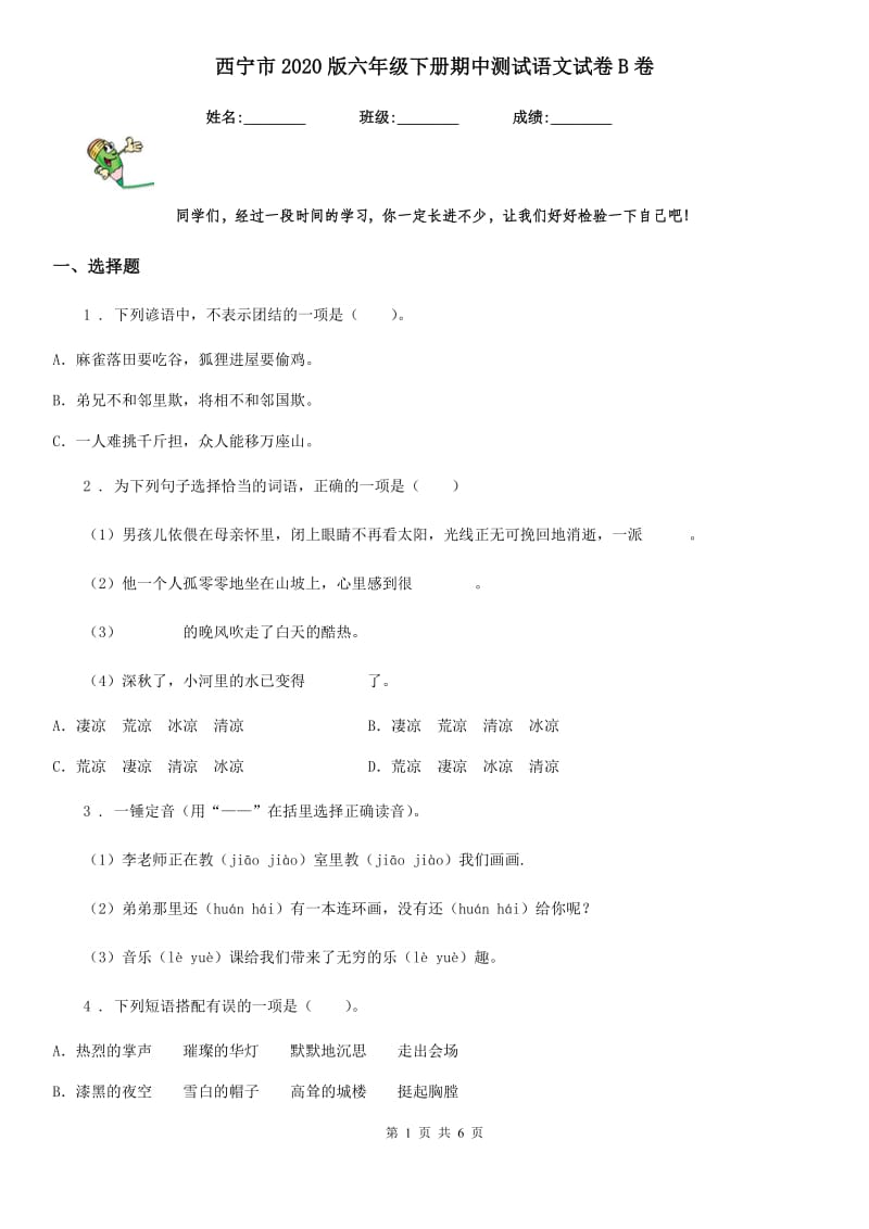 西宁市2020版六年级下册期中测试语文试卷B卷_第1页