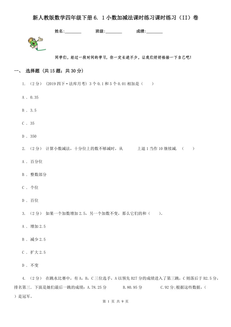 新人教版数学四年级下册6. 1小数加减法课时练习课时练习（II）卷_第1页