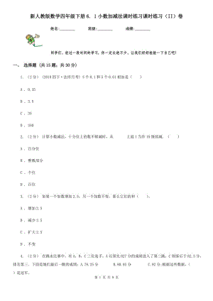 新人教版數(shù)學(xué)四年級下冊6. 1小數(shù)加減法課時練習(xí)課時練習(xí)（II）卷