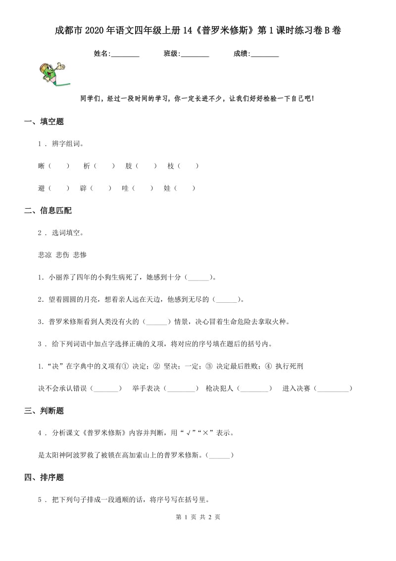 成都市2020年语文四年级上册14《普罗米修斯》第1课时练习卷B卷_第1页