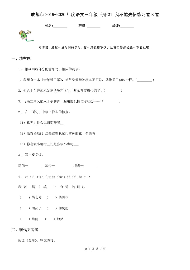 成都市2019-2020年度语文三年级下册21 我不能失信练习卷B卷_第1页