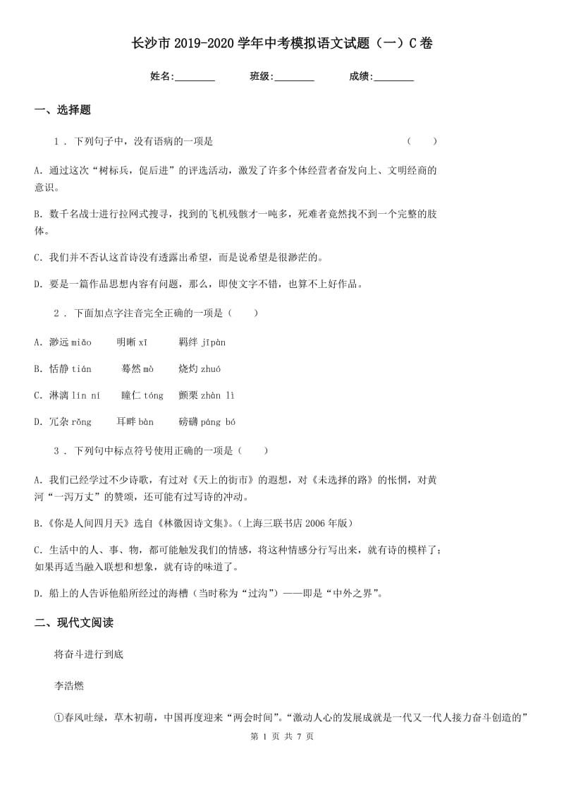 长沙市2019-2020学年中考模拟语文试题（一）C卷_第1页