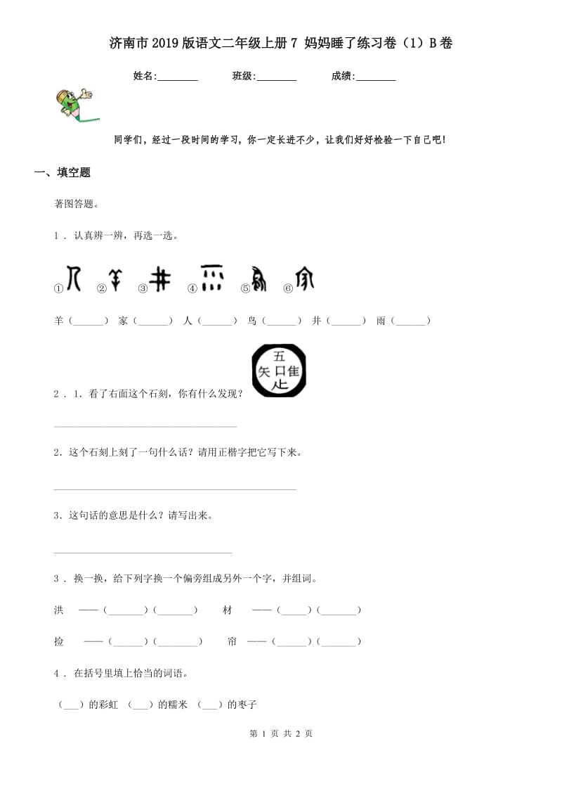 济南市2019版语文二年级上册7 妈妈睡了练习卷（1）B卷_第1页