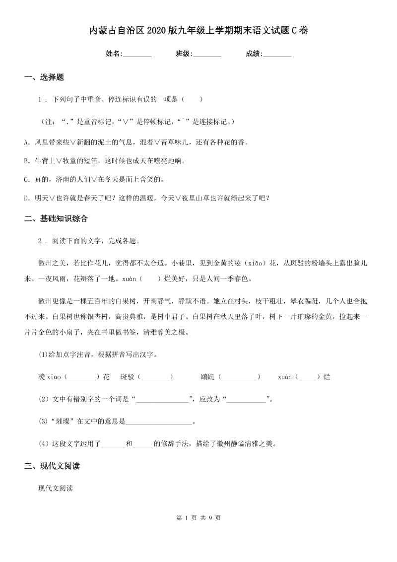 内蒙古自治区2020版九年级上学期期末语文试题C卷_第1页