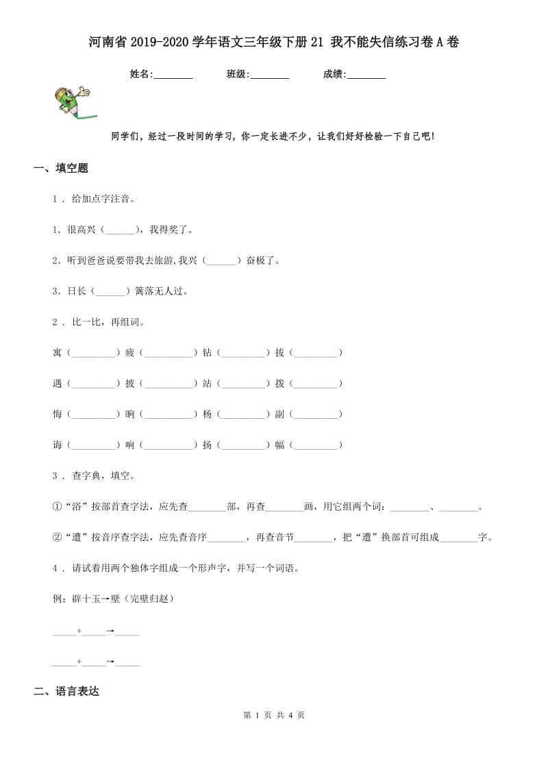 河南省2019-2020学年语文三年级下册21 我不能失信练习卷A卷_第1页