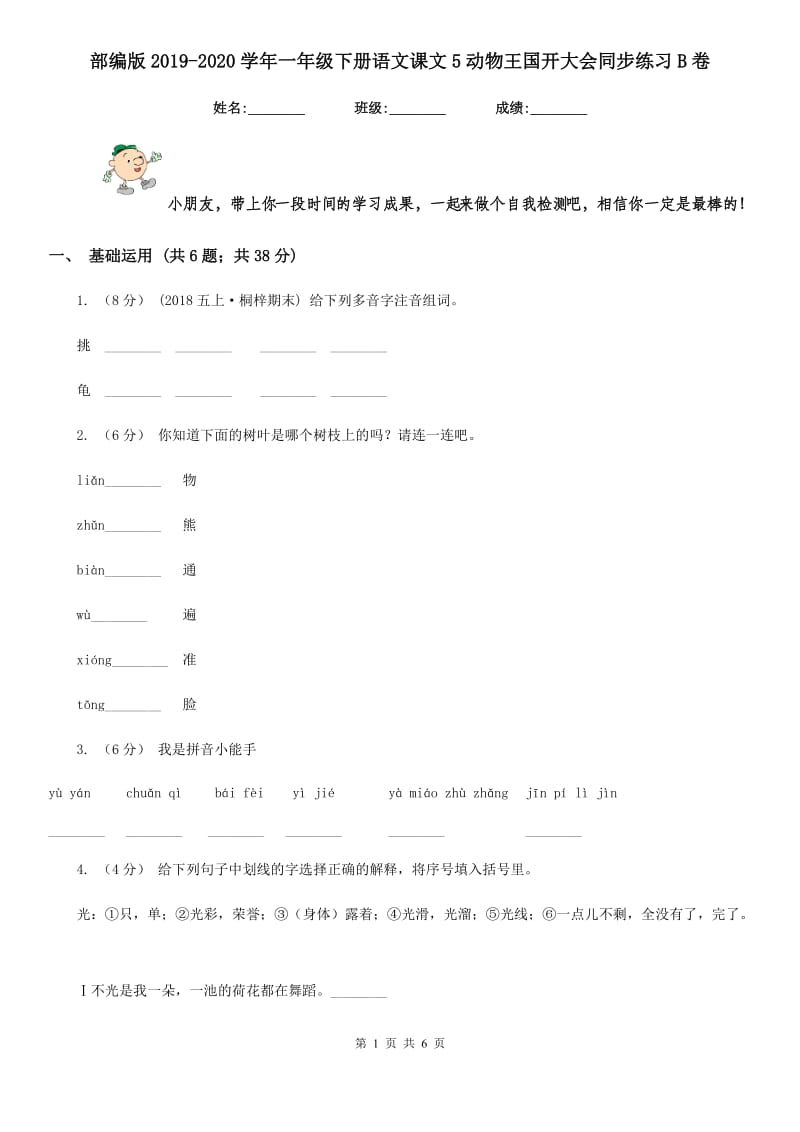 部编版2019-2020学年一年级下册语文课文5动物王国开大会同步练习B卷_第1页