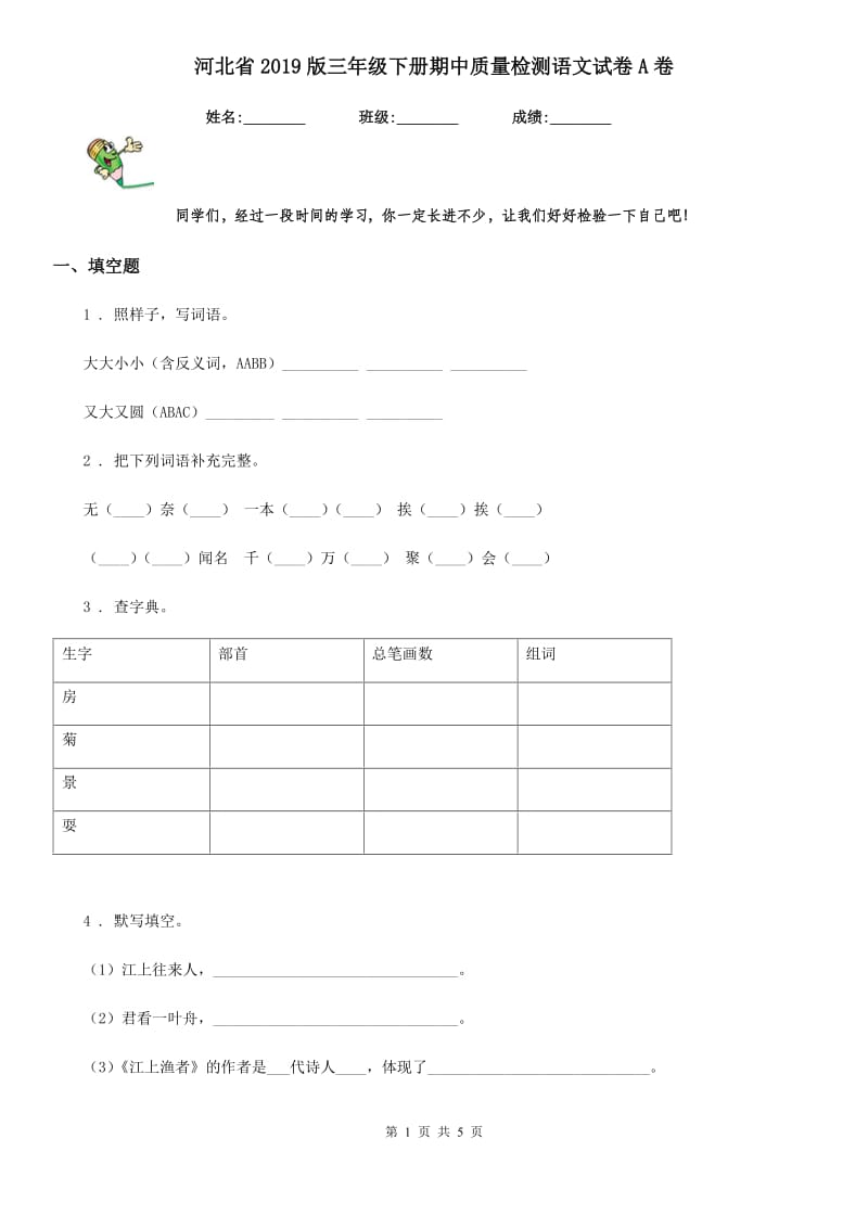 河北省2019版三年级下册期中质量检测语文试卷A卷_第1页