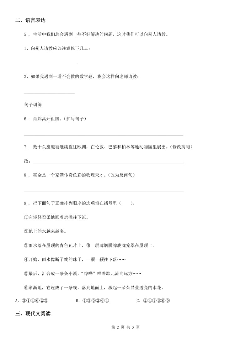 河北省2019版三年级下册期中质量检测语文试卷A卷_第2页