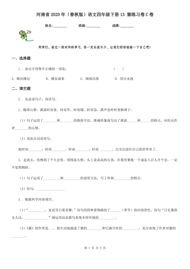 河南省2020年（春秋版）语文四年级下册13 猫练习卷C卷_第1页
