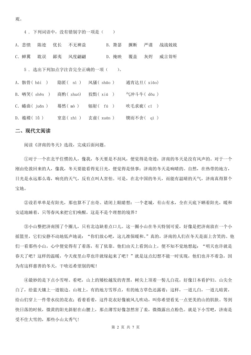 郑州市2020年七年级12月联考语文试题（I）卷_第2页