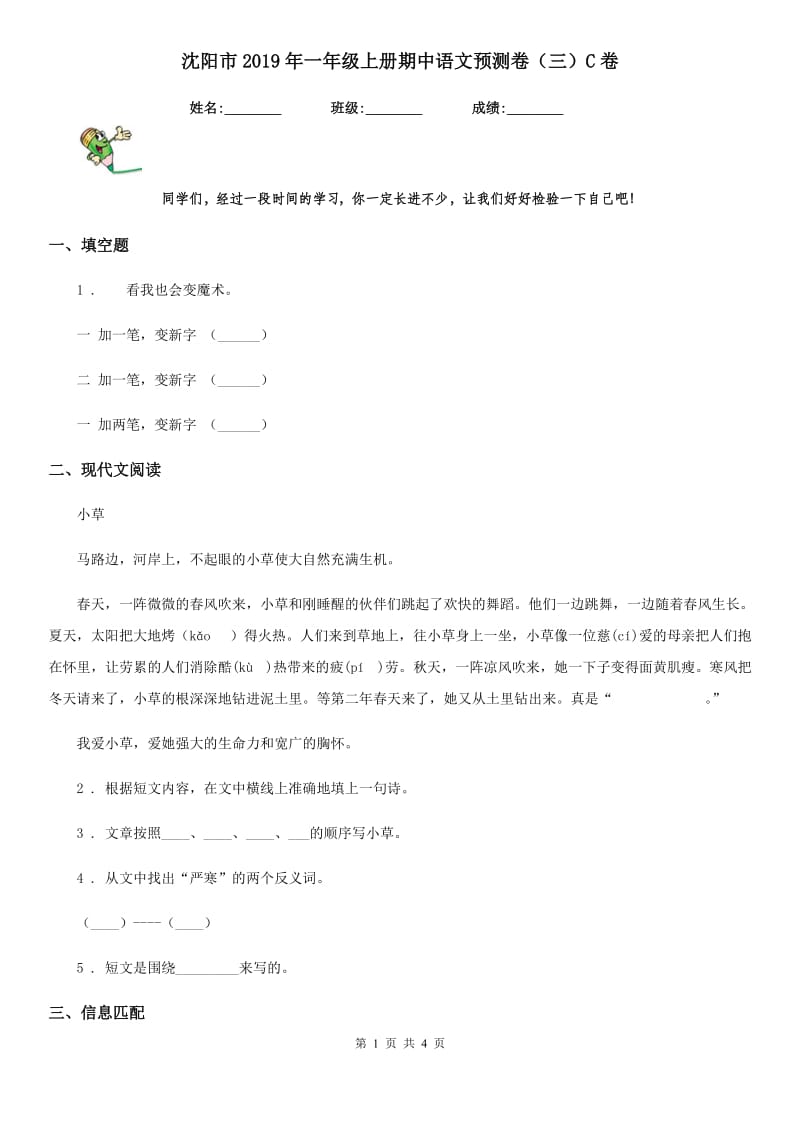 沈阳市2019年一年级上册期中语文预测卷（三）C卷_第1页